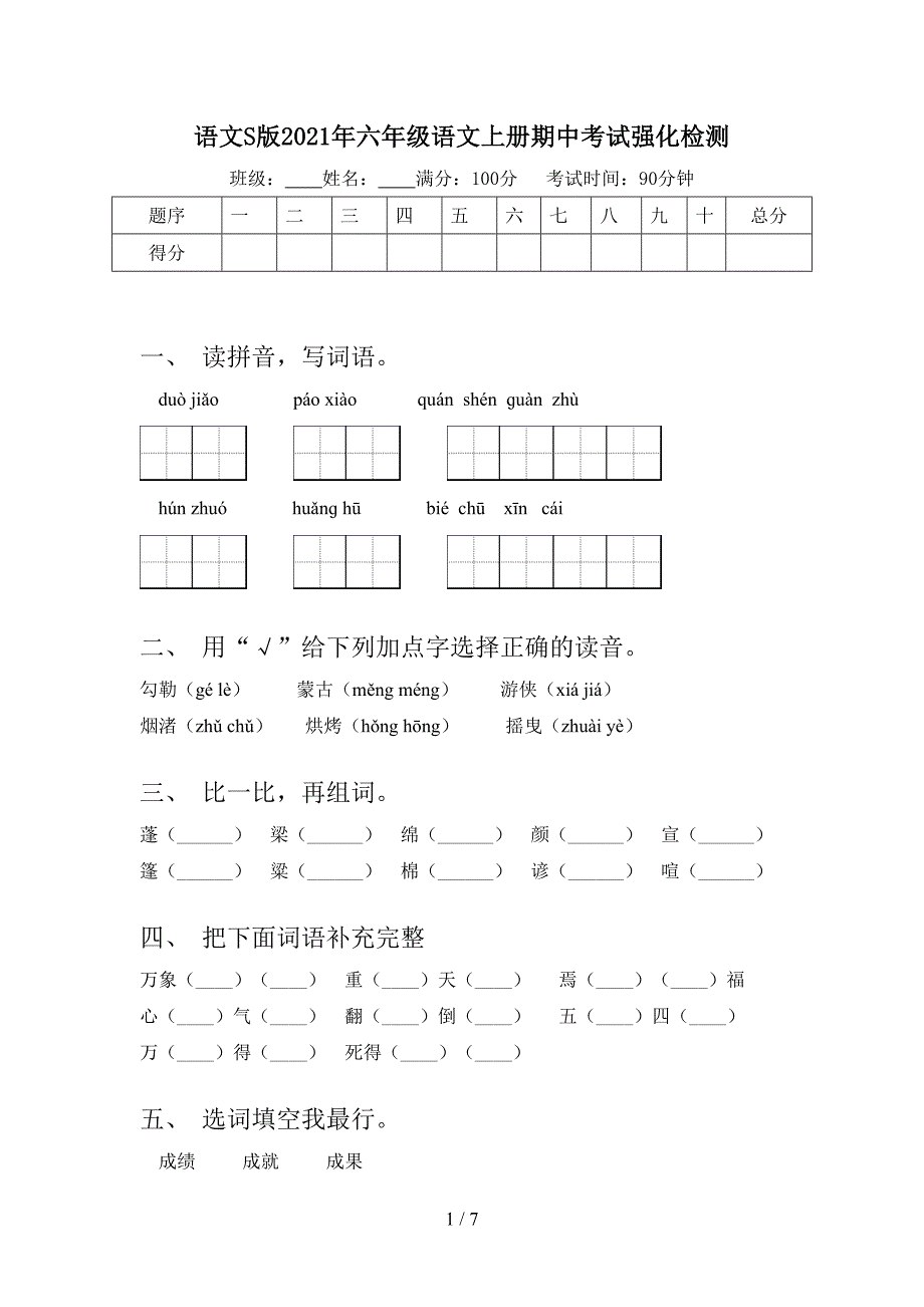 语文S版2021年六年级语文上册期中考试强化检测_第1页