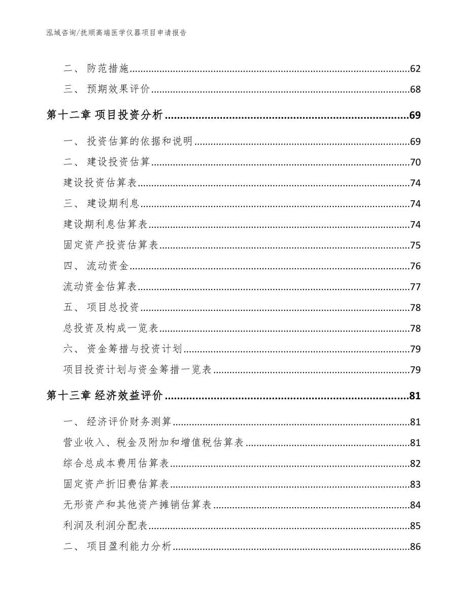 抚顺高端医学仪器项目申请报告模板参考_第5页