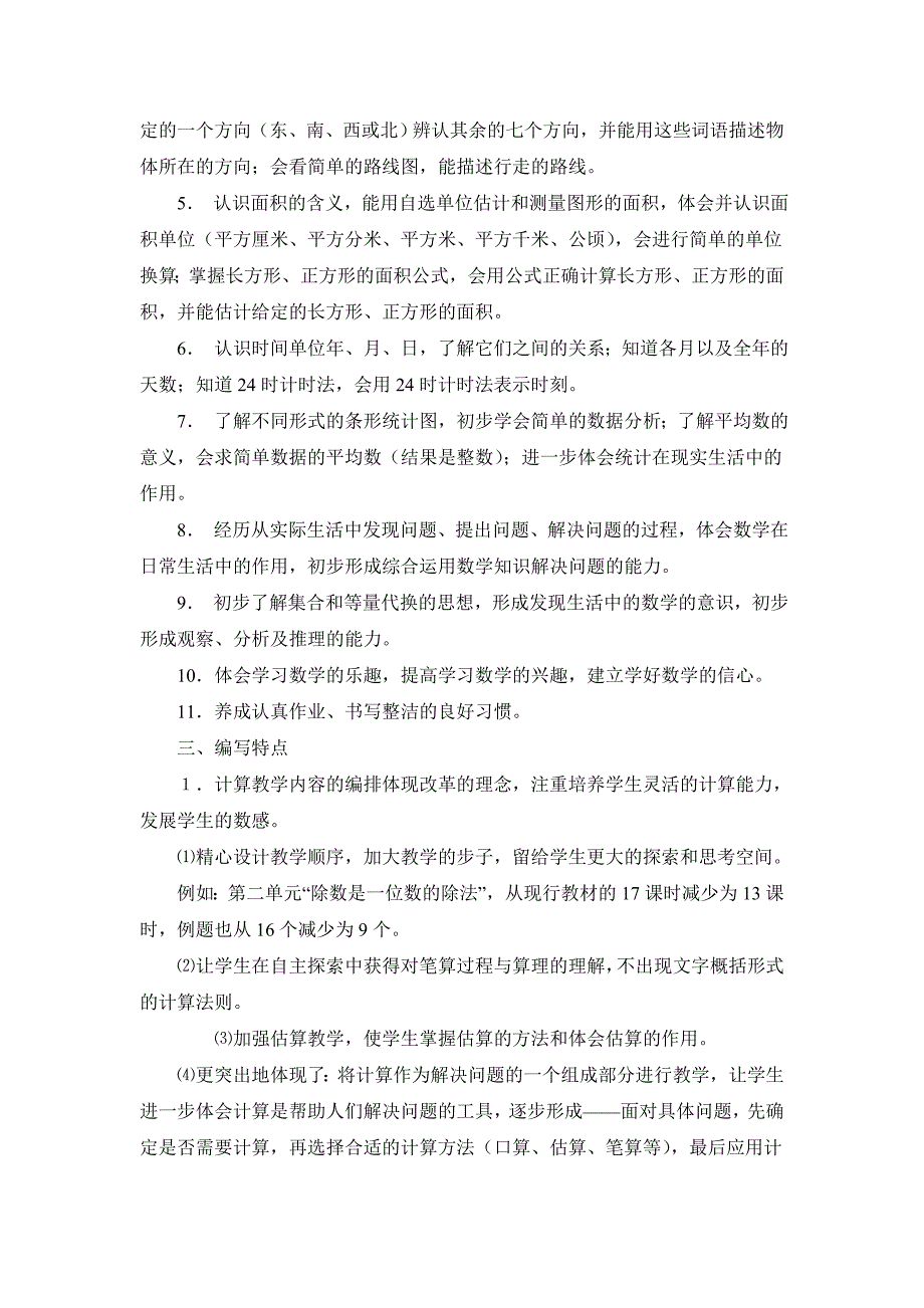 三年级数学下册教材说明_第3页