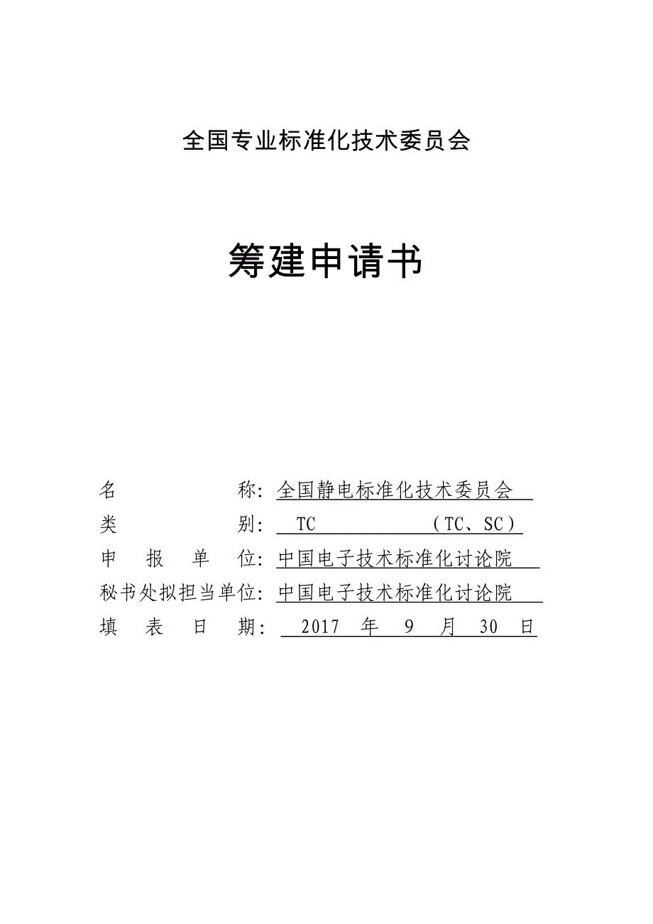 全国专业标准化技术委员会-中华人民共和国工业和信息化部_第1页