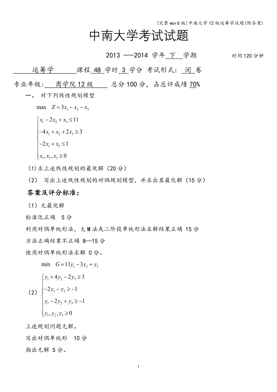 (完整word版)中南大学12级运筹学试题(附答案).doc_第1页
