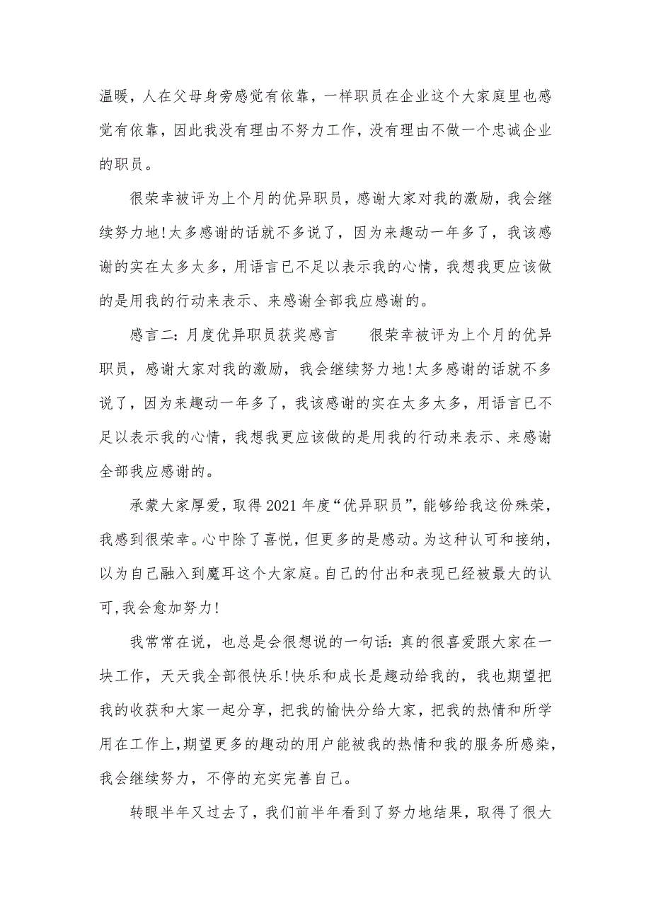 精选月优异职员获奖感言_第4页