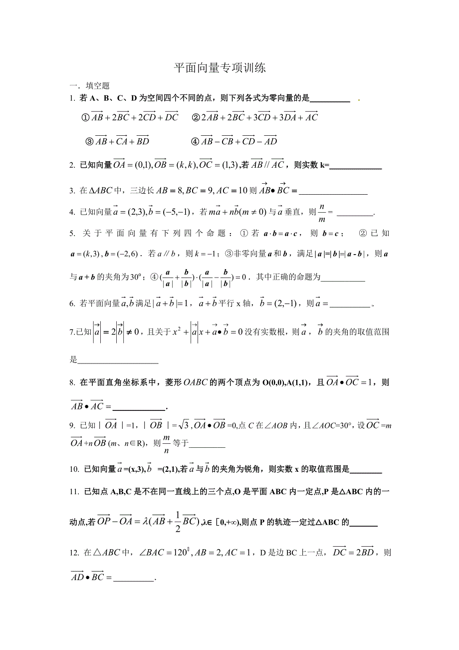 平面向量专项训练.doc_第1页