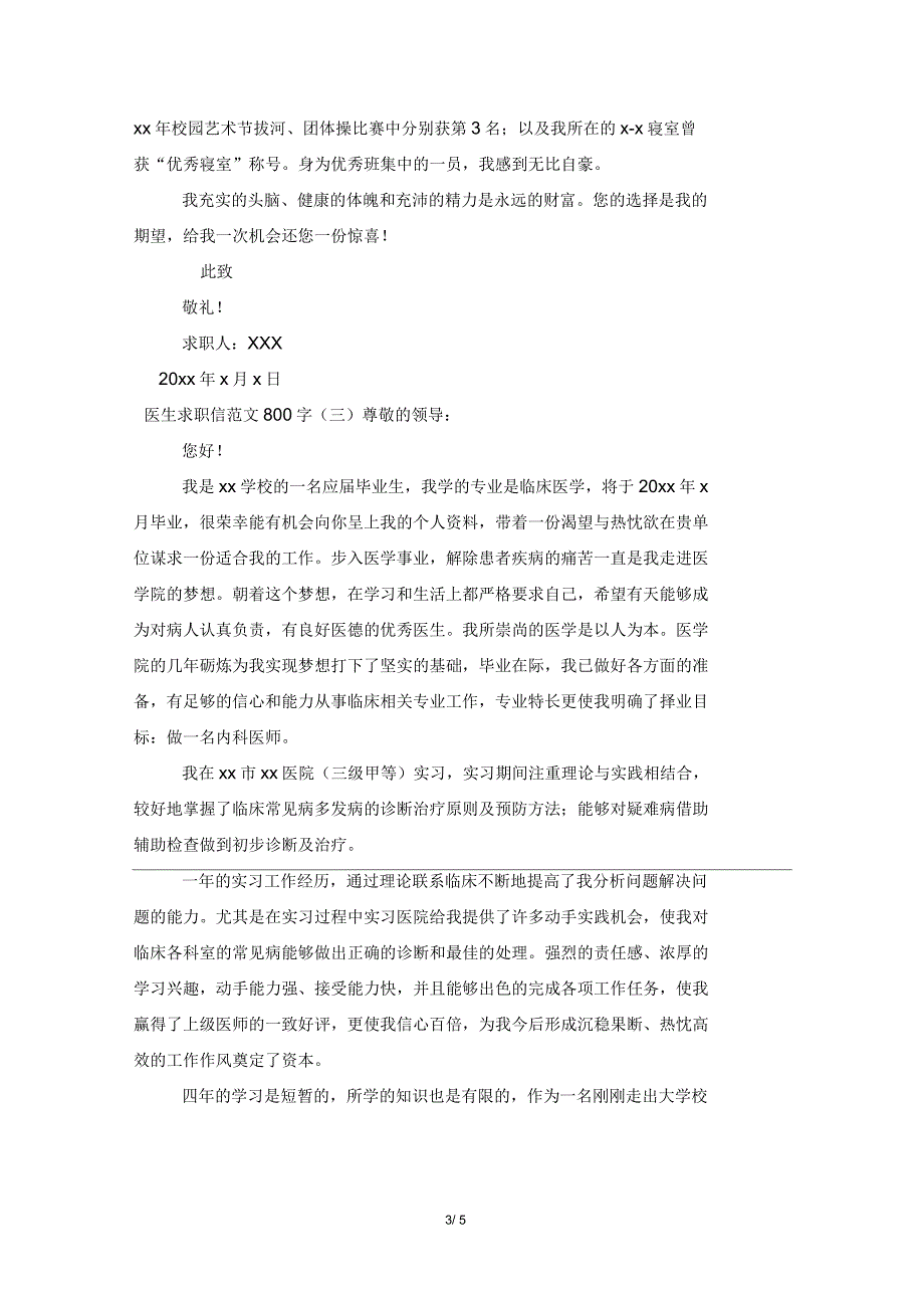 医生求职信范文800字_第3页