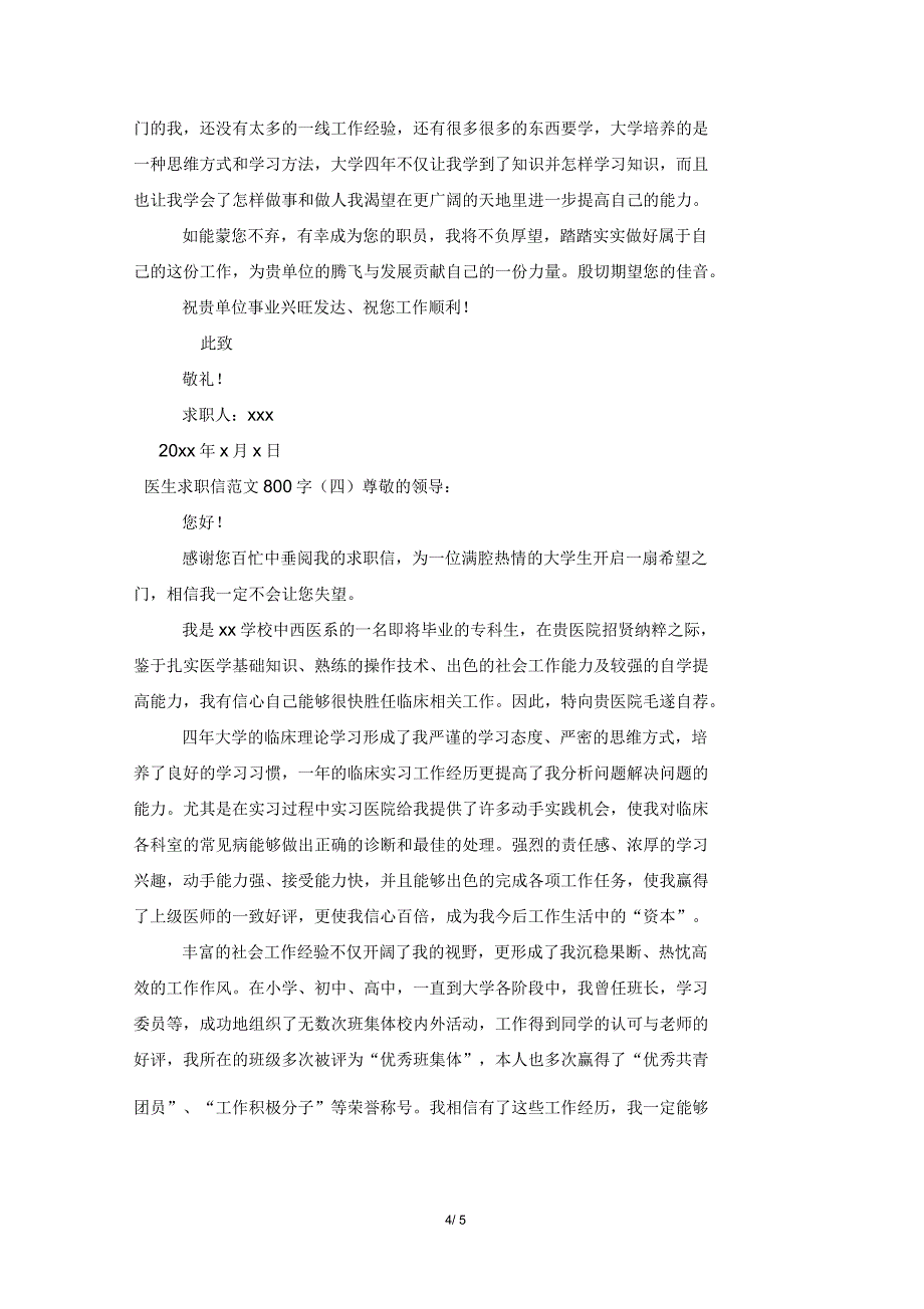 医生求职信范文800字_第4页