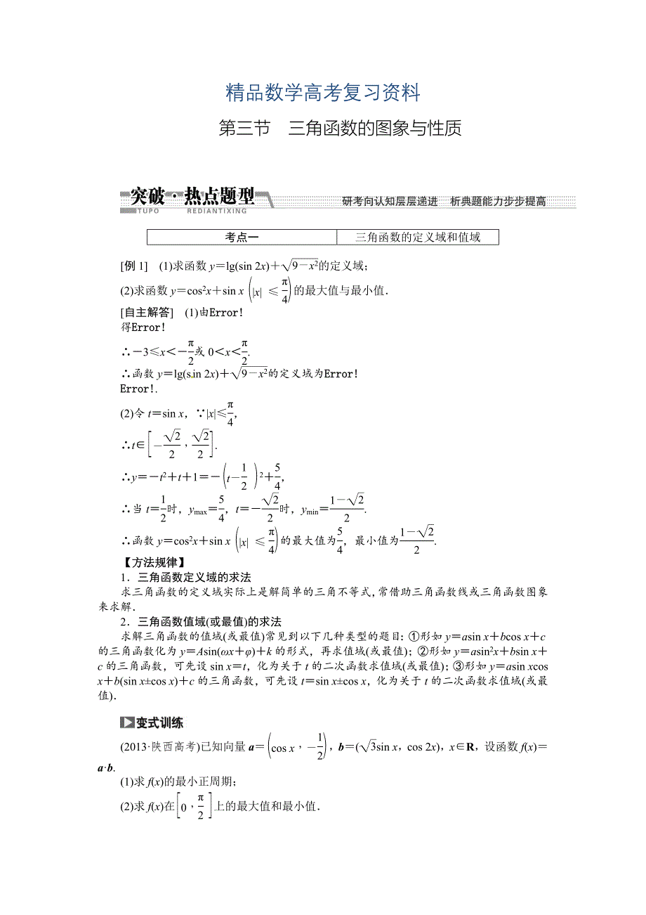 【精品】高考数学复习：第三章 ：第三节　三角函数的图象与性质突破热点题型_第1页