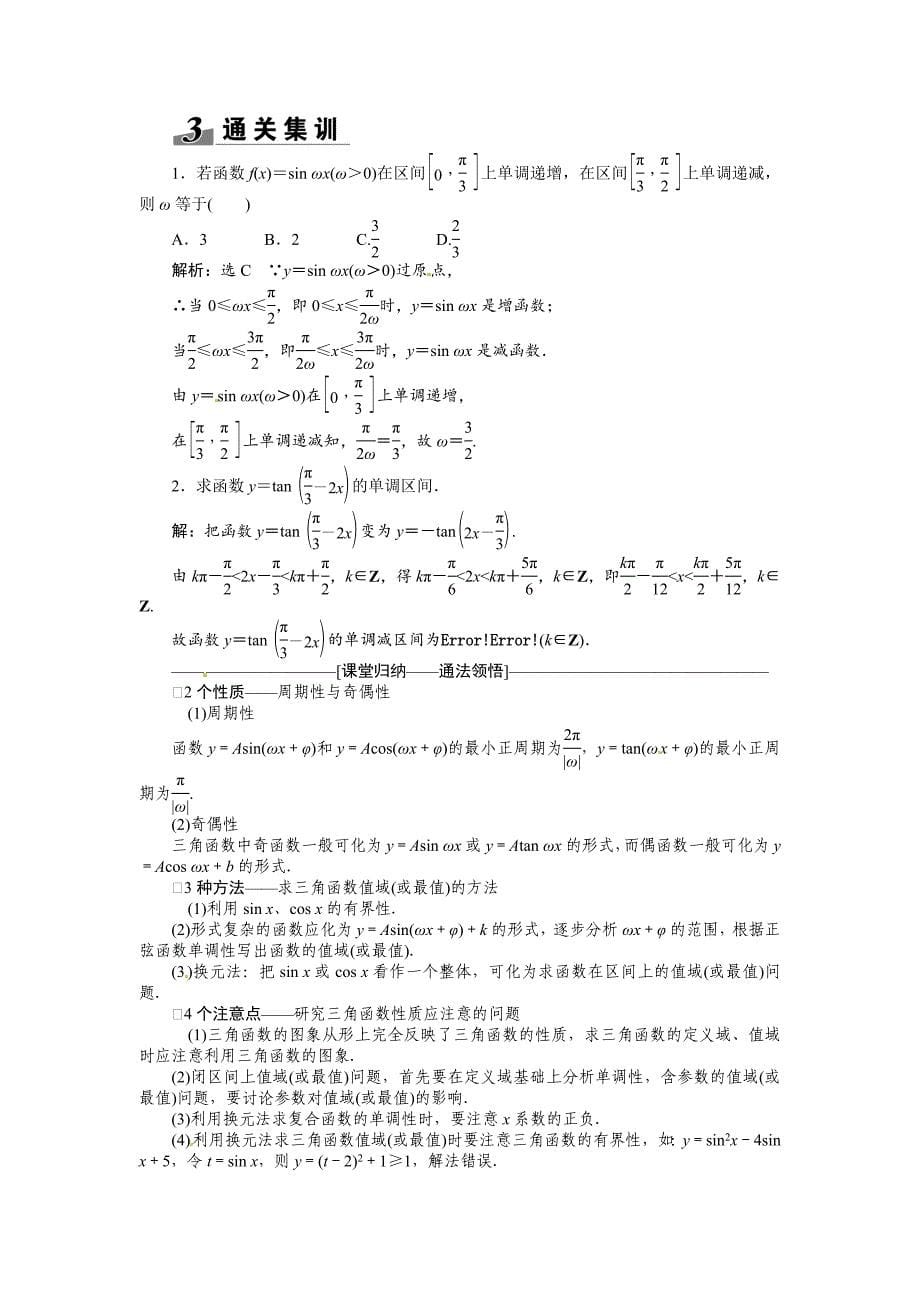 【精品】高考数学复习：第三章 ：第三节　三角函数的图象与性质突破热点题型_第5页