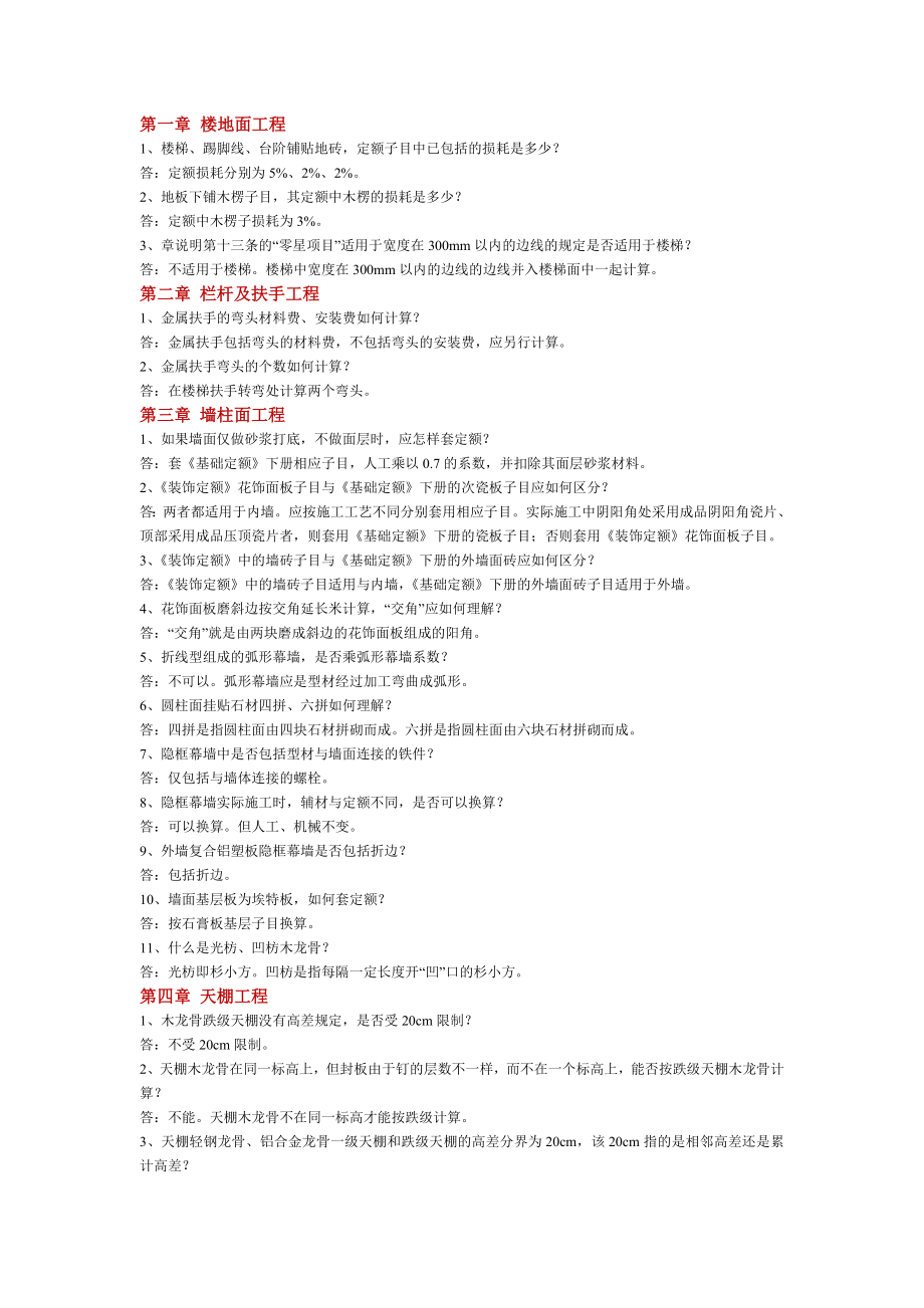 江西2000建筑土建与装饰定额说明与答疑_第1页