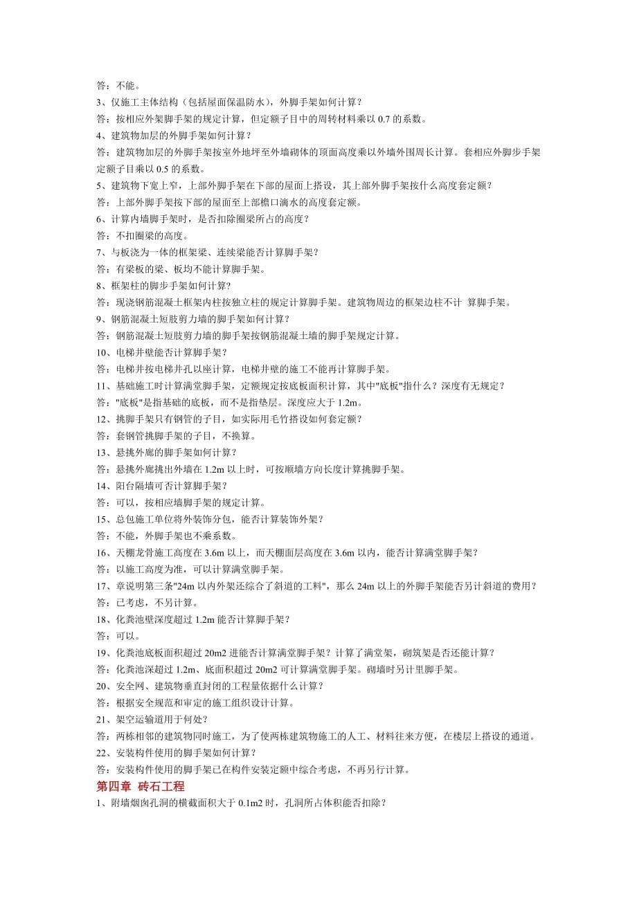 江西2000建筑土建与装饰定额说明与答疑_第5页