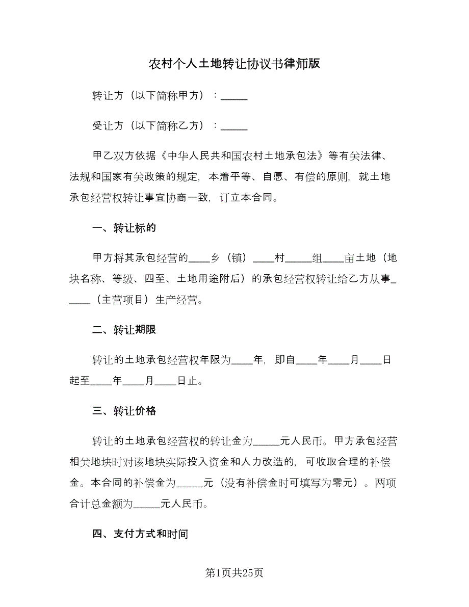 农村个人土地转让协议书律师版（9篇）_第1页