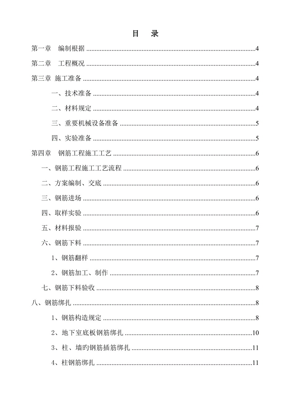 新钢筋关键工程综合施工专题方案_第1页