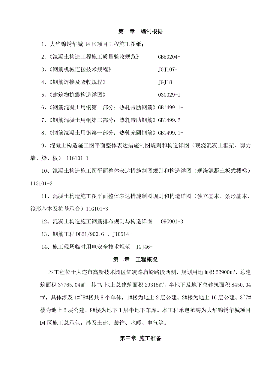 新钢筋关键工程综合施工专题方案_第3页