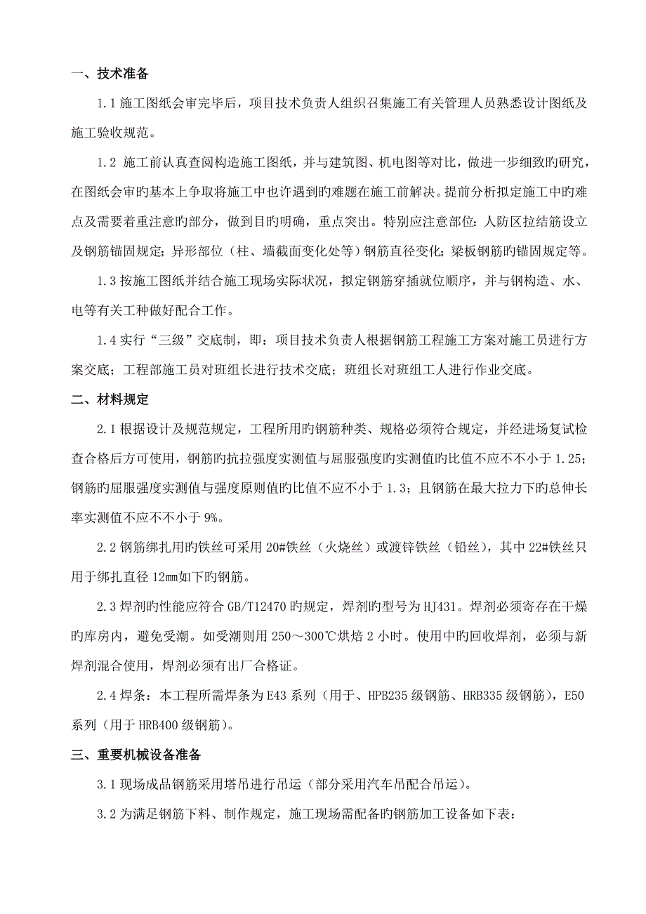 新钢筋关键工程综合施工专题方案_第4页