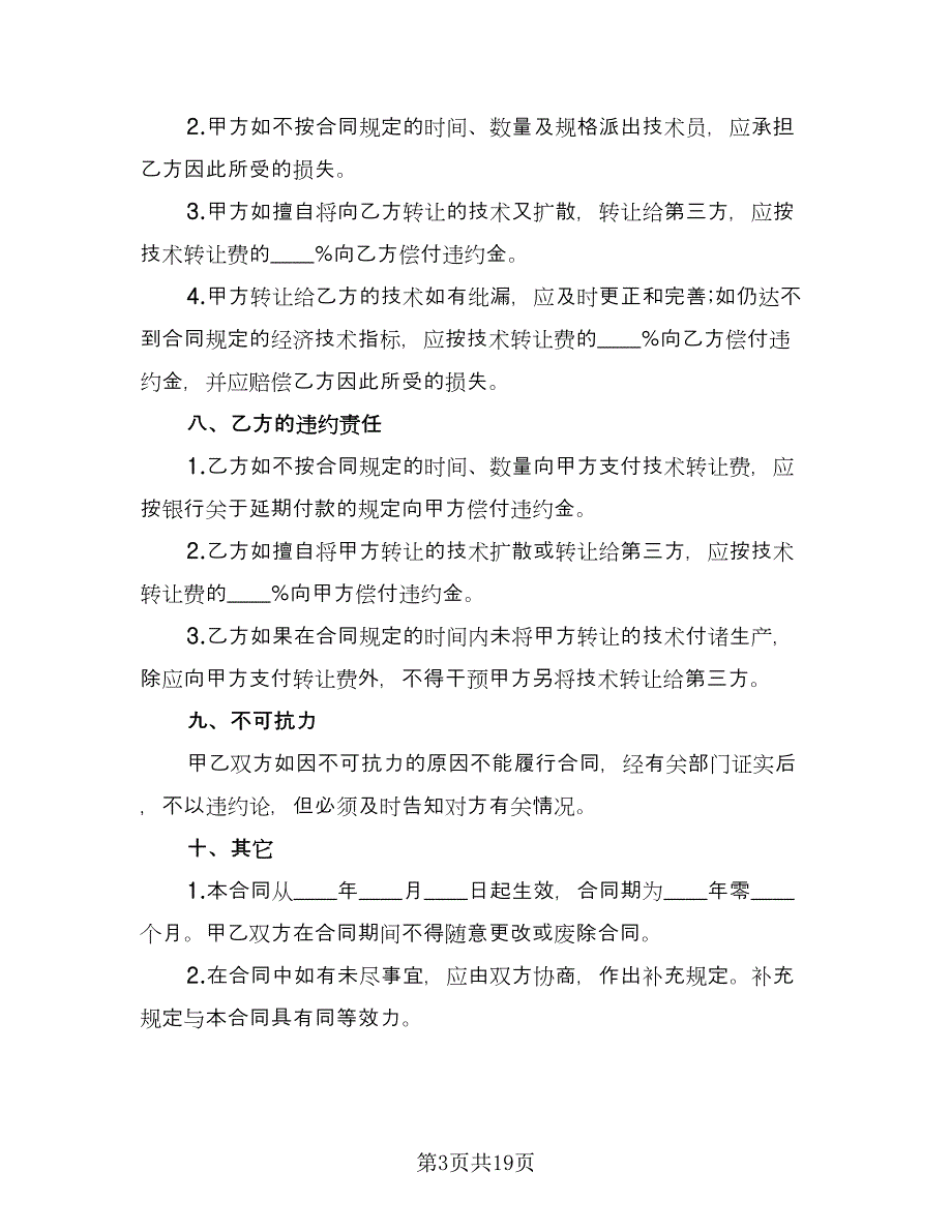 产品技术转让合同（五篇）.doc_第3页