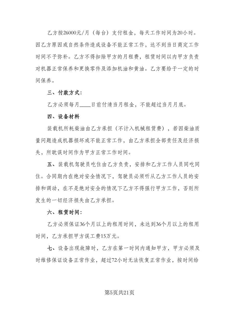 厂房机械租赁合同标准样本（六篇）.doc_第5页