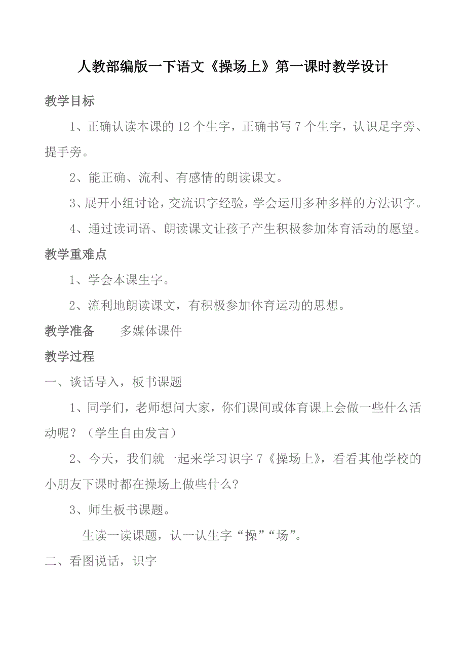 人教部编版一下语文《操场上》第.doc_第1页