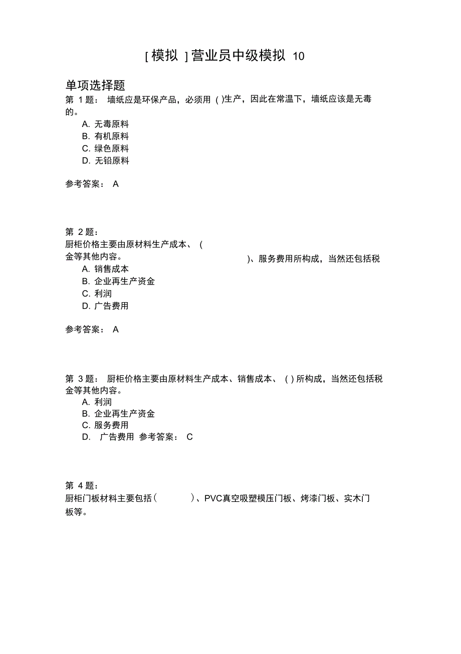 营业员中级模拟10_第1页