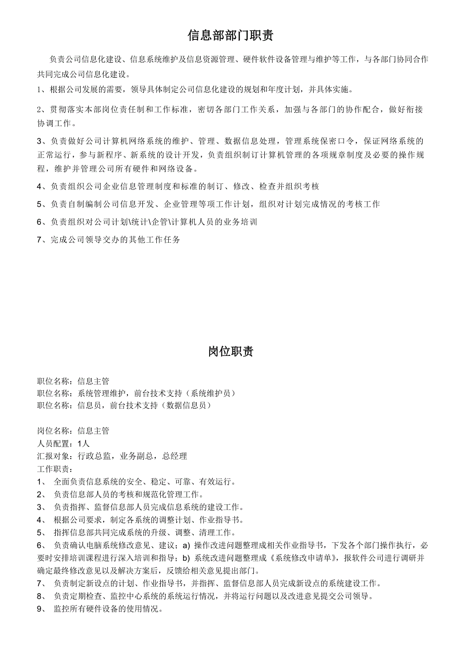 信息部部门职责与部门员工职责_第1页