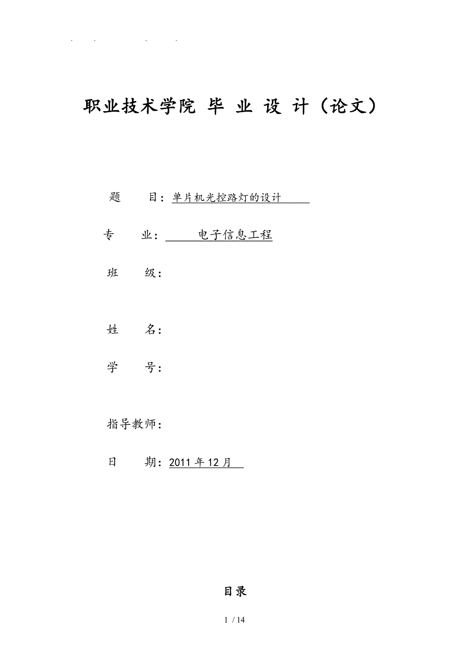 单片机光控毕业设计说明_第1页