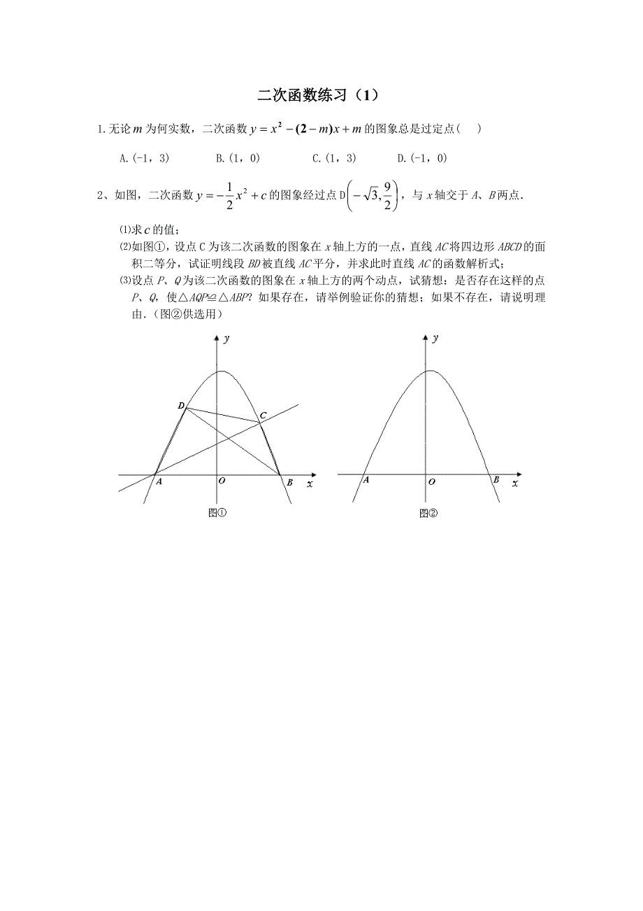 二次函数暑假作业.doc_第1页