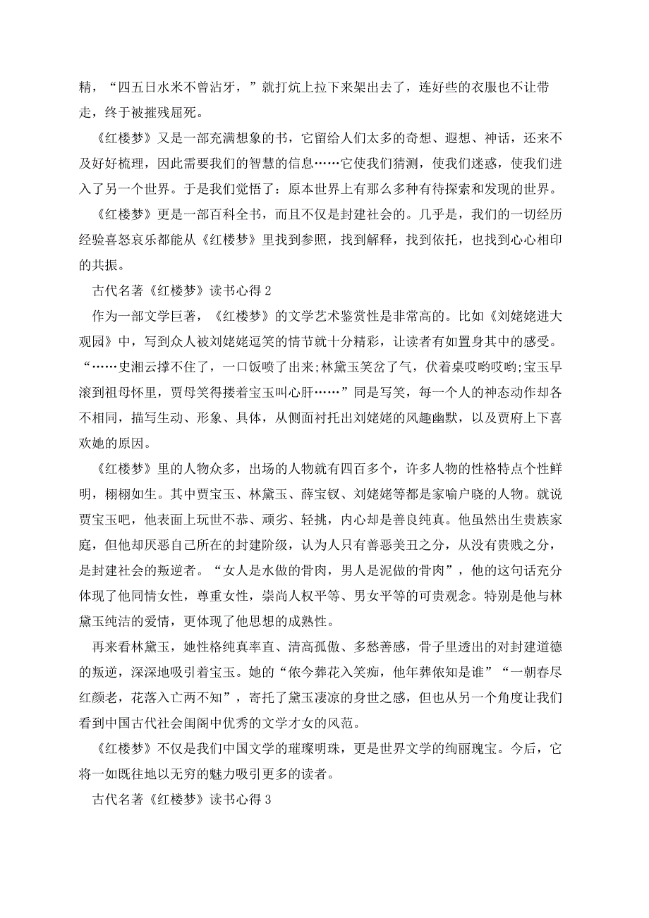 学习有感-古代名著《红楼梦》读书心得5篇-心得想法_第2页