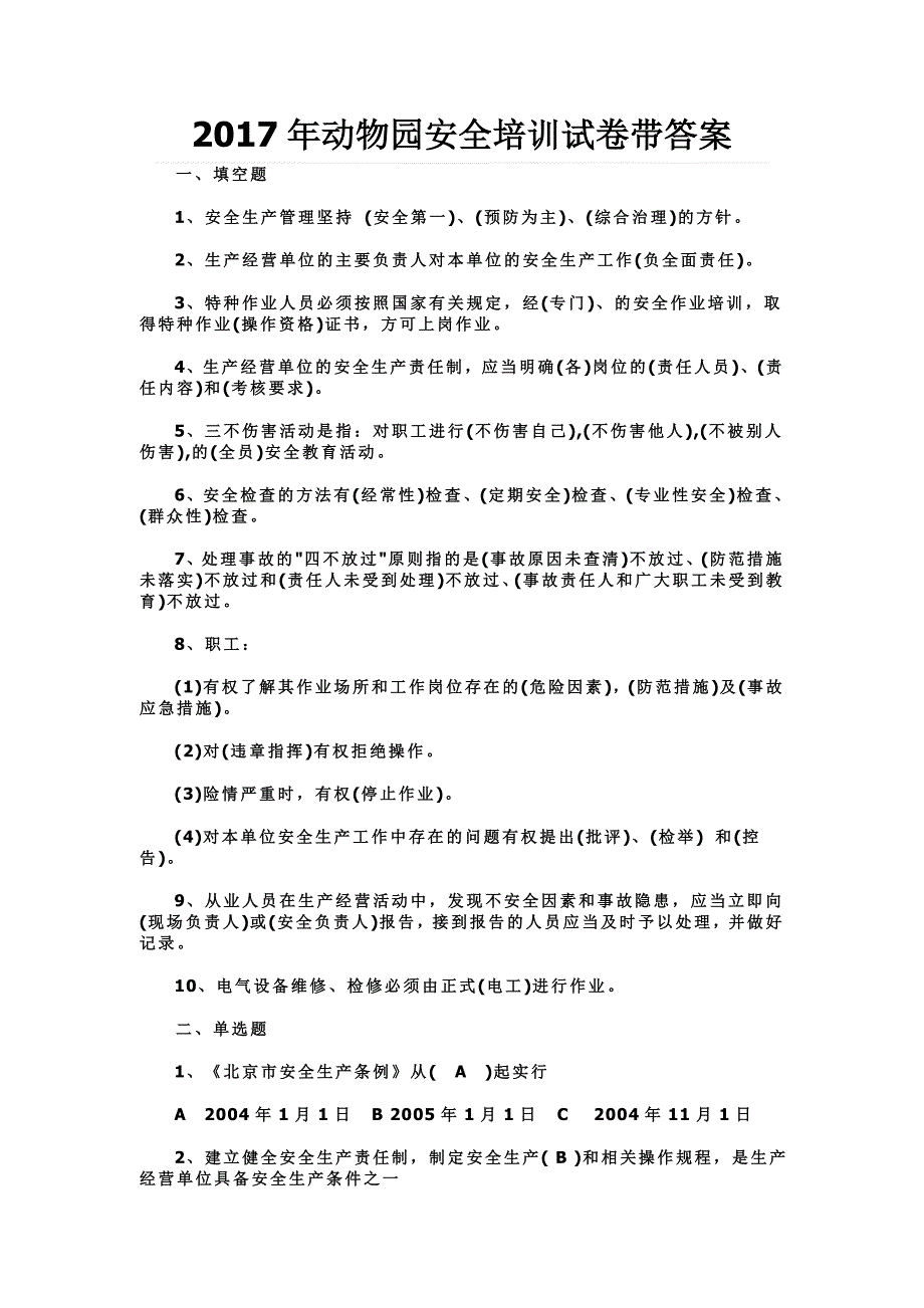 2017年动物园安全培训试卷带答案.doc_第1页