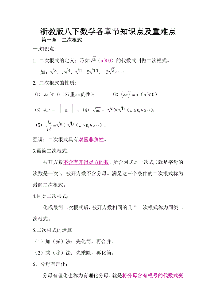 浙教版八下数学基础知识点复习提纲_第1页