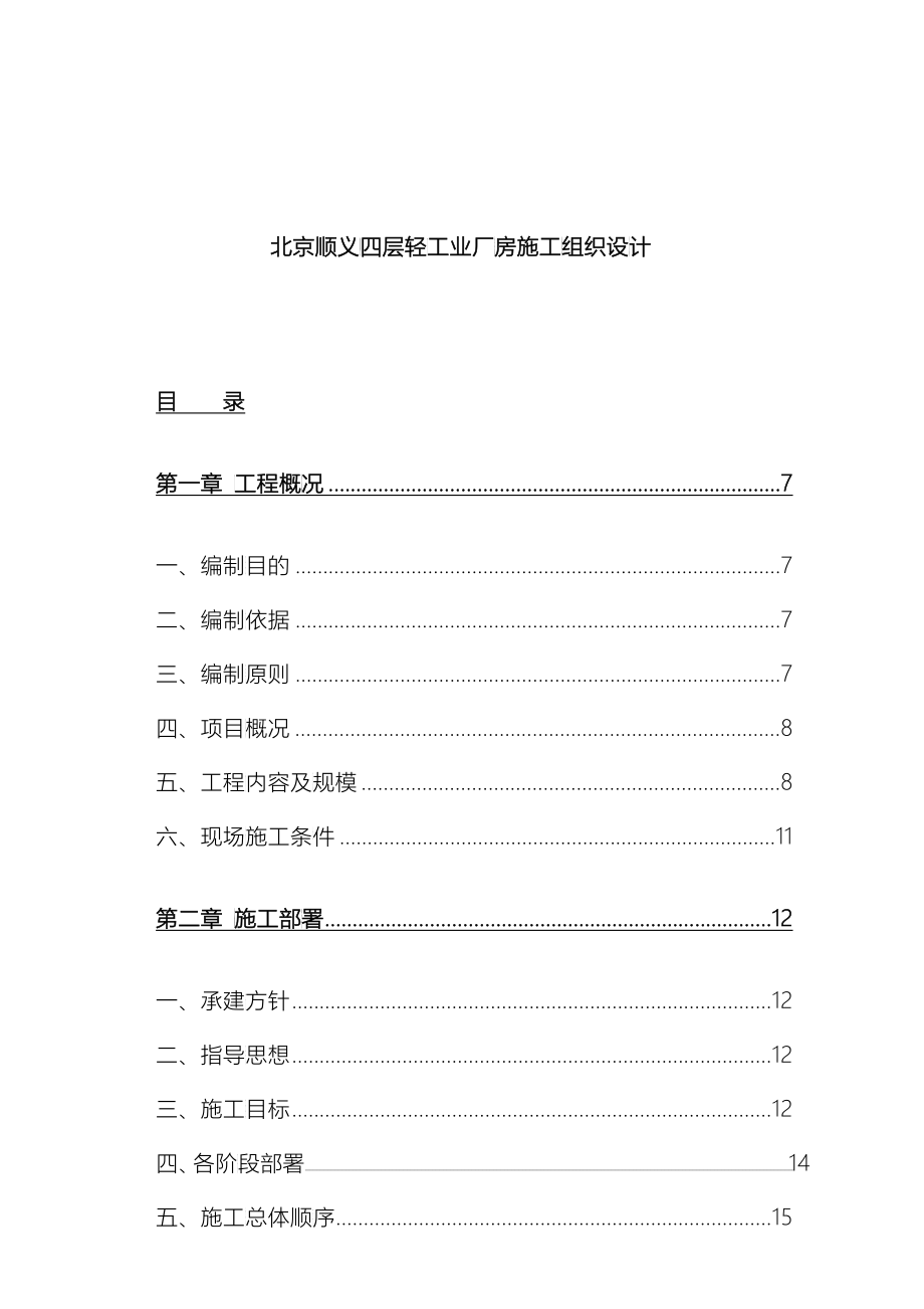 北京顺义四层轻工业厂房施工组织设计_第1页