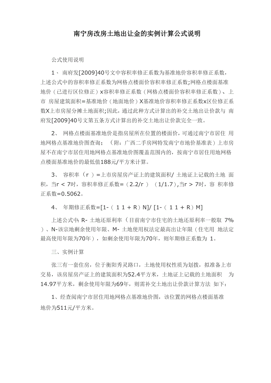 南宁房改房土地出让金的实例计算公式说明_第1页