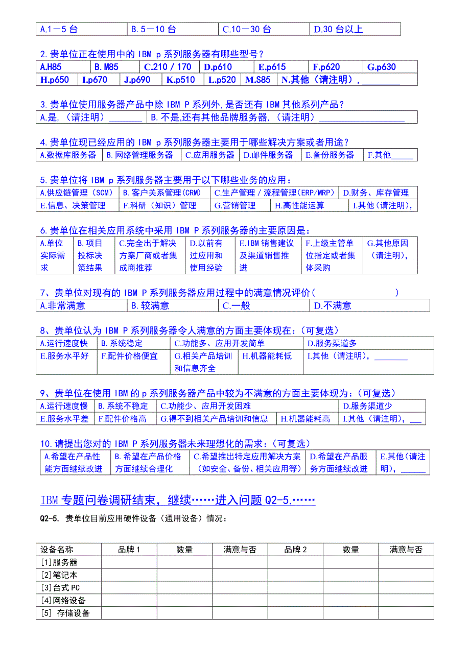 电子政务行业信息化应用现状调查问卷_第3页