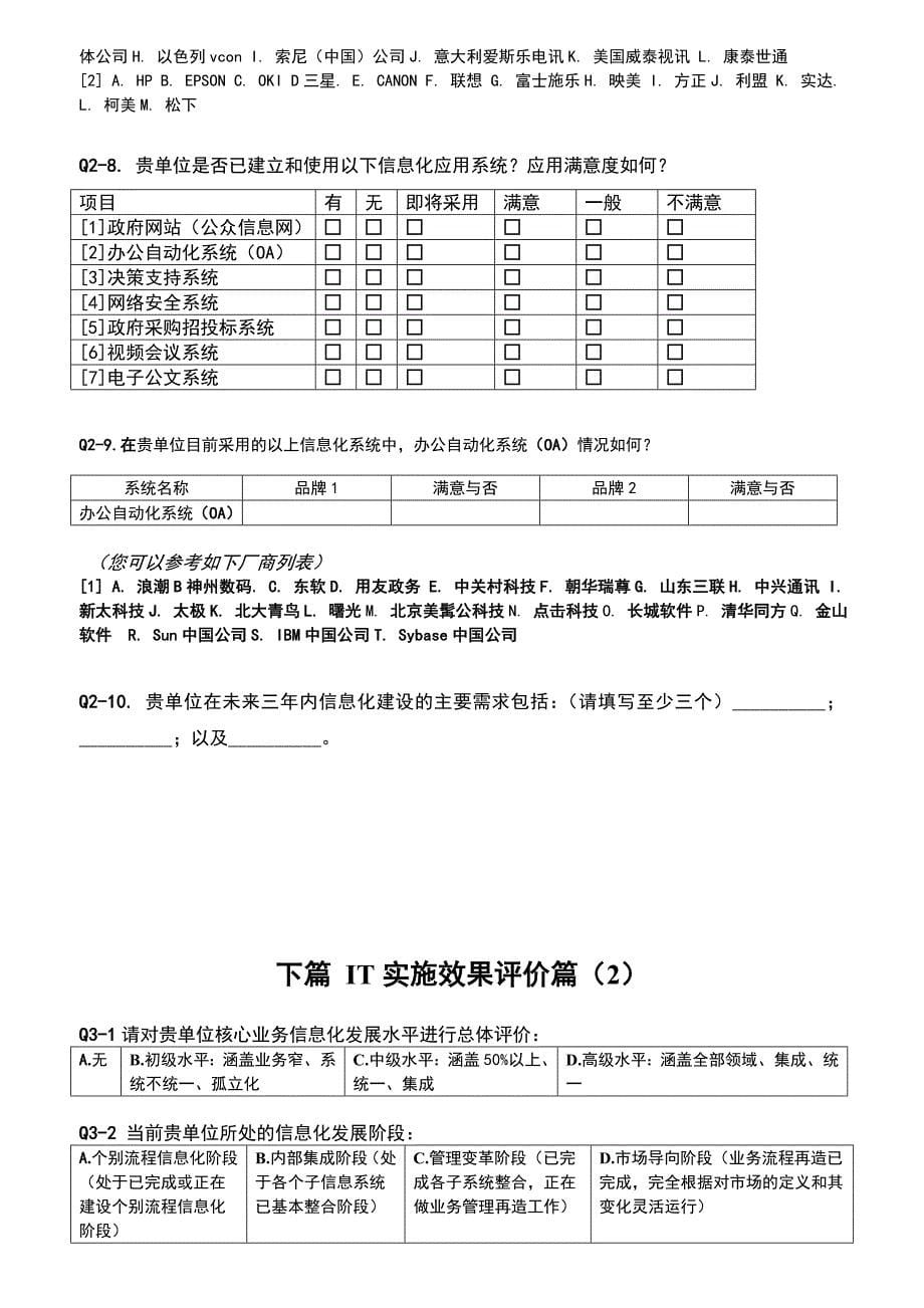 电子政务行业信息化应用现状调查问卷_第5页