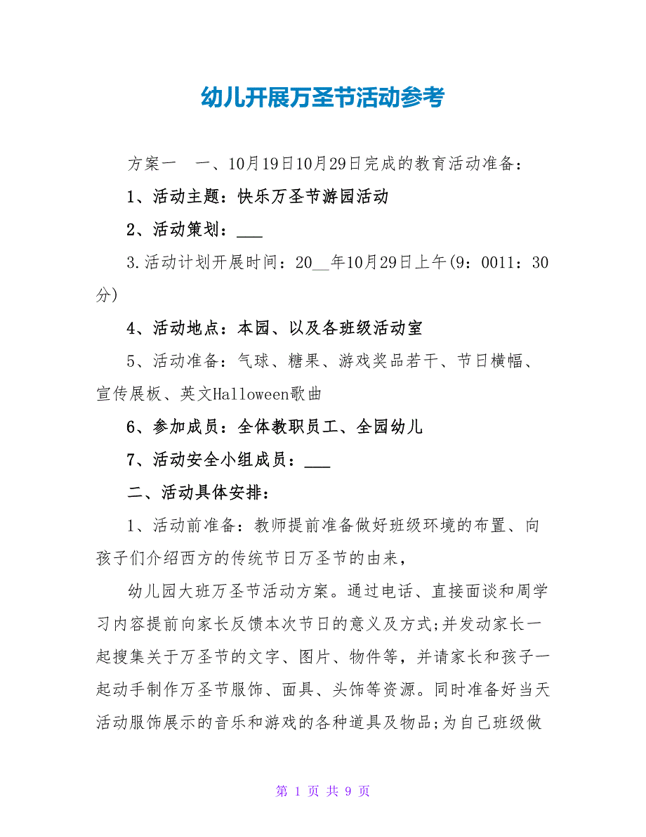 幼儿开展万圣节活动参考_第1页