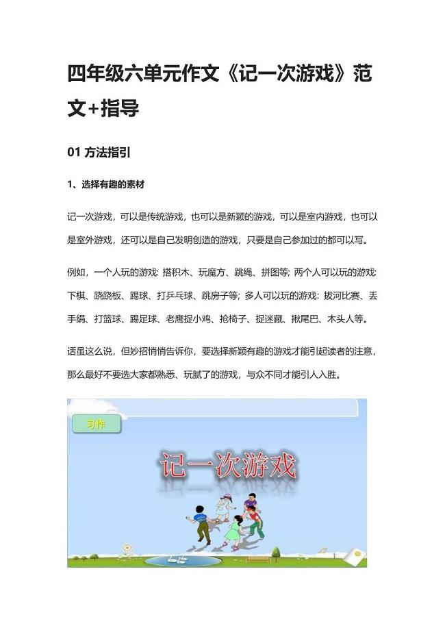 [全]四年级六单元作文《记一次游戏》范文+指导