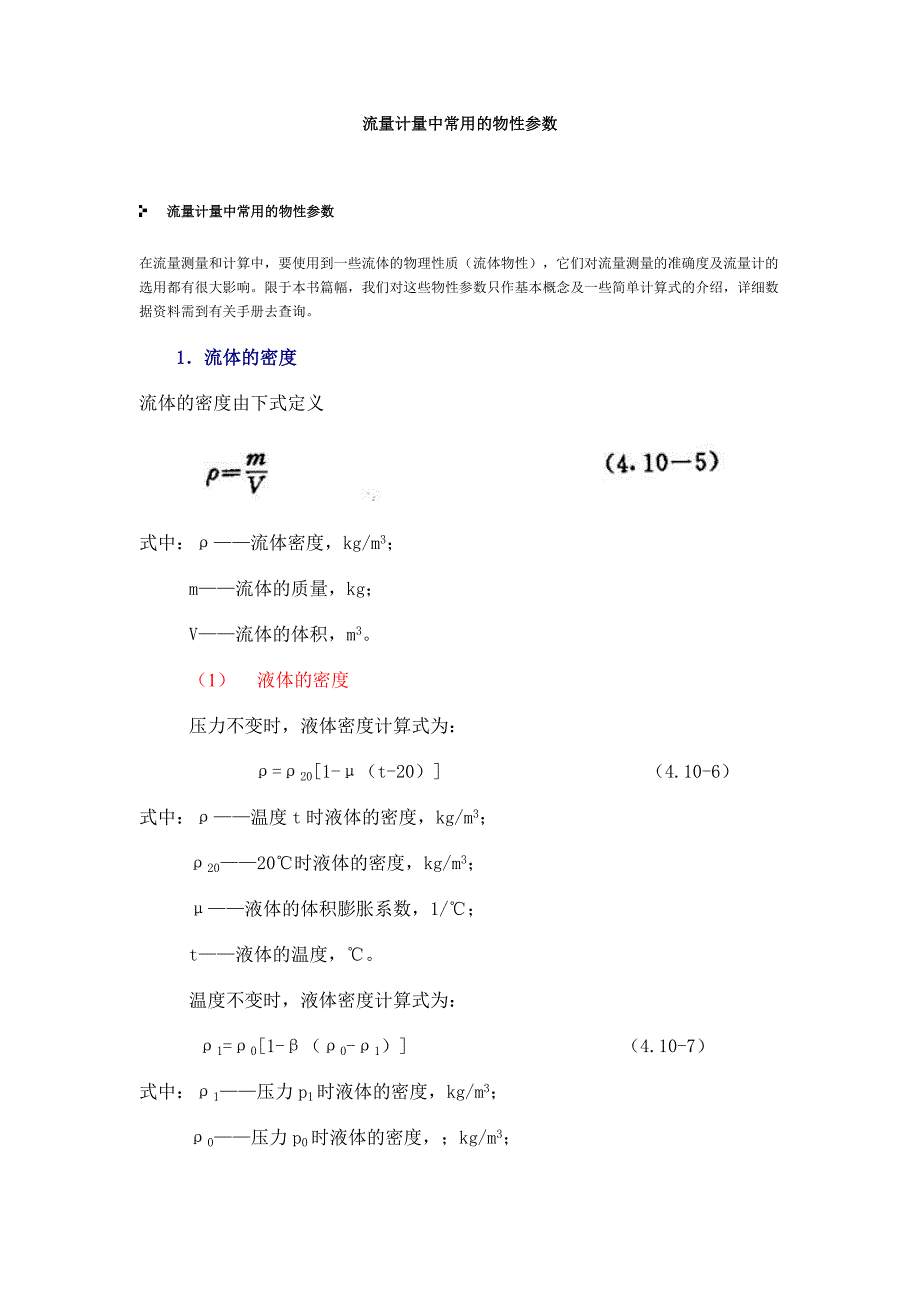 流量计量中常用的物性参数.doc_第1页