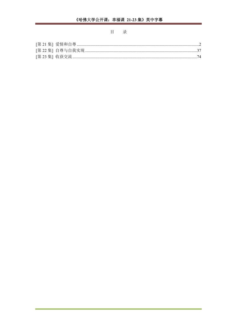 (完整版)《哈佛大学公开课：幸福课21-23集》英中字幕.doc_第1页