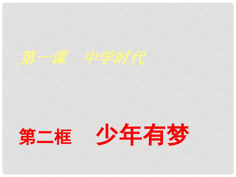 河北省平泉四海中学七年级道德与法治上册 1.2 少年有梦课件 新人教版_第1页