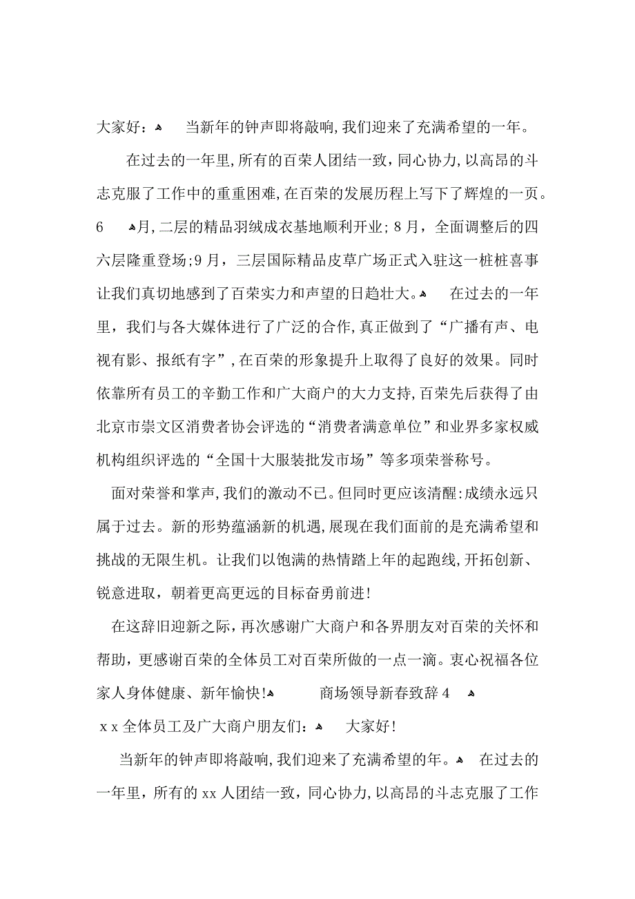 商场领导新春致辞_第3页