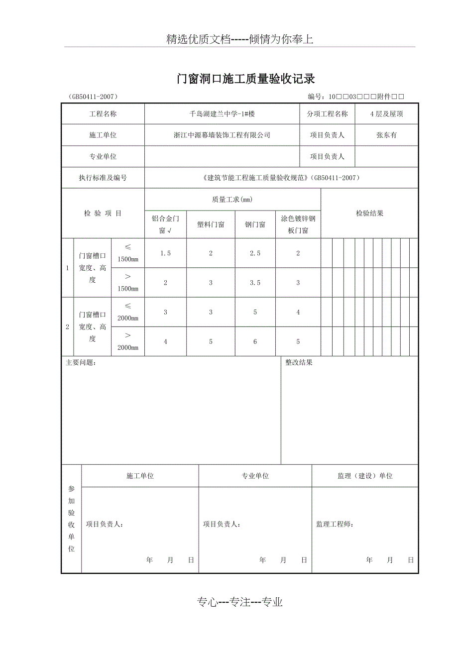 门窗洞口施工质量验收记录_第1页