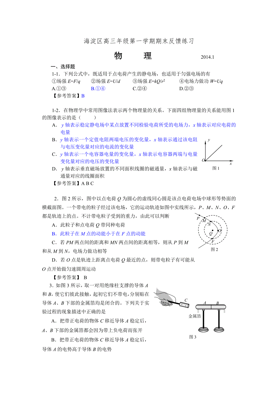 北京市海淀区2014届高三上学期期末反馈物理版含答案_第1页