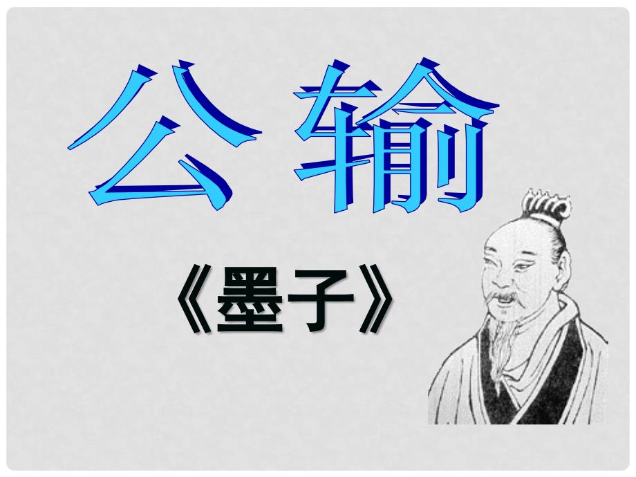 湖南省邵阳五中八年级语文下册《公输》课件 语文版_第1页