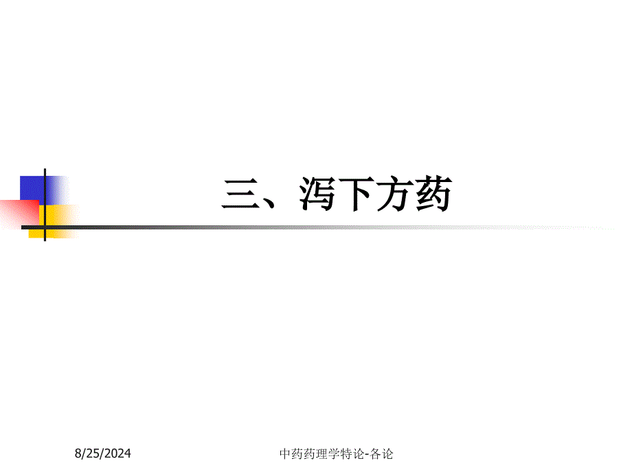 3泻下药、温里药_第1页