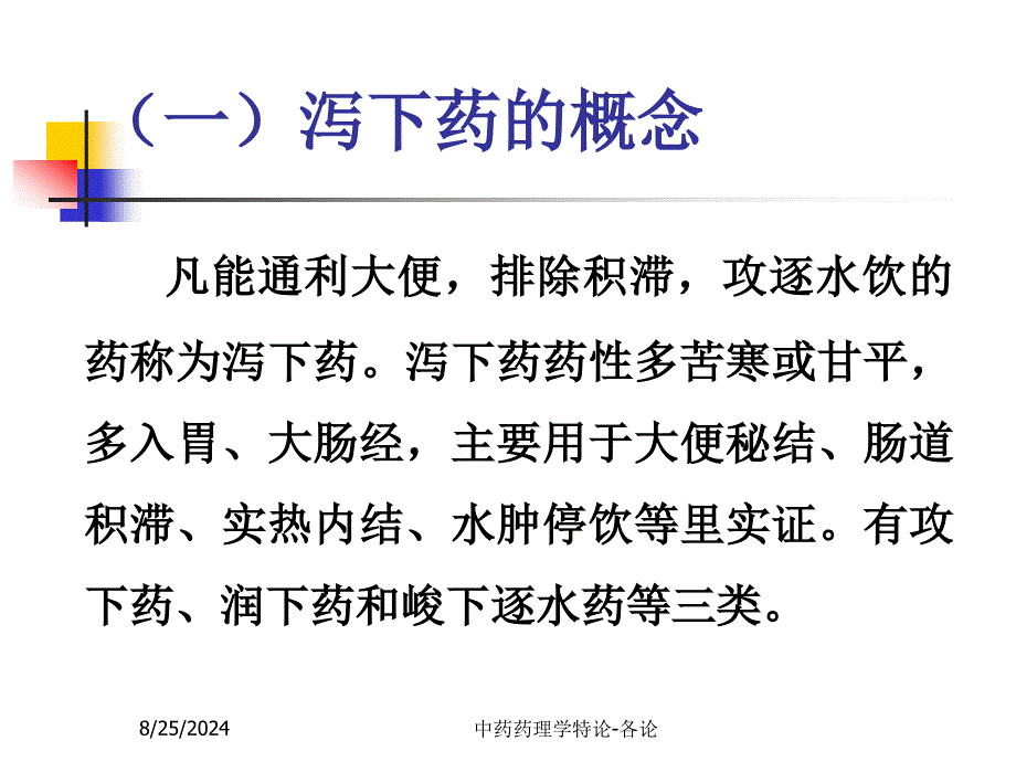 3泻下药、温里药_第2页