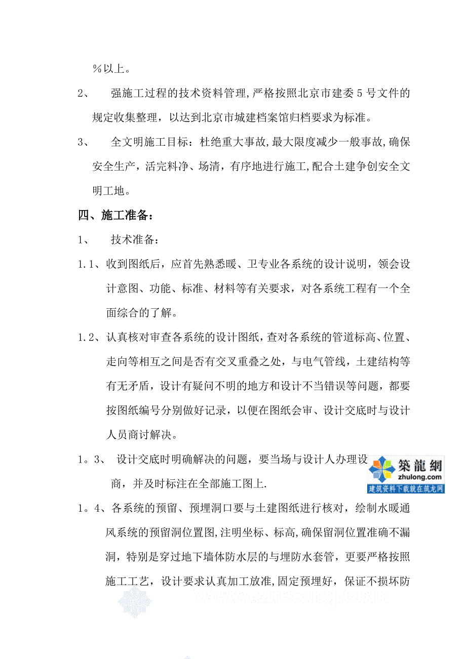 北京某小学综合楼水暖施工方案.doc_第4页