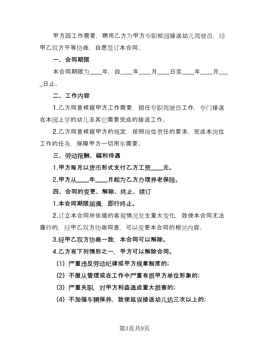 聘用司机合同常用版（4篇）.doc_第3页