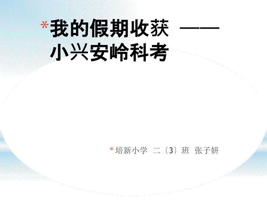 暑假小兴安岭游学ppt课件_第1页