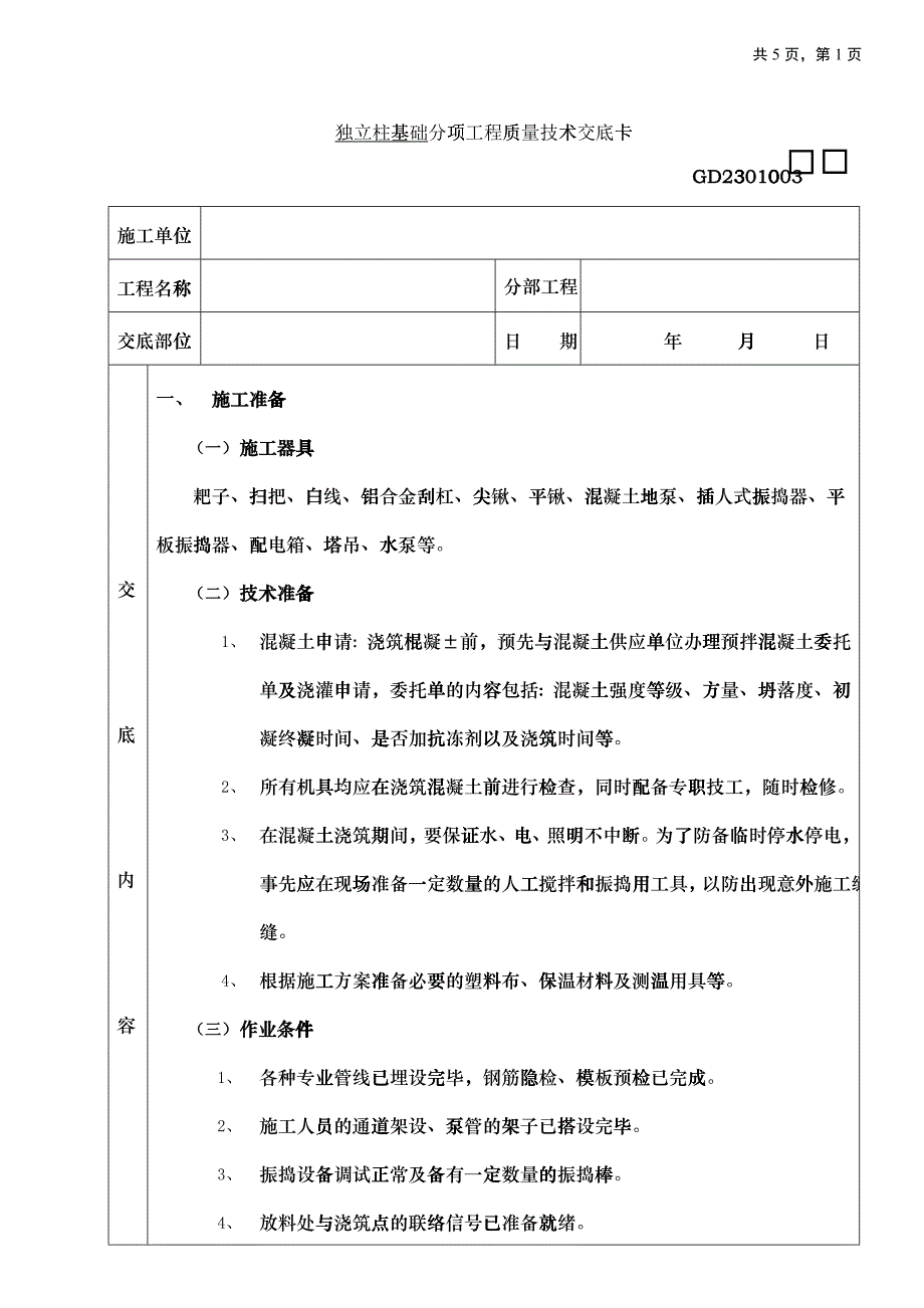 施工技术交底10底板大体积混凝土浇筑工程_第1页