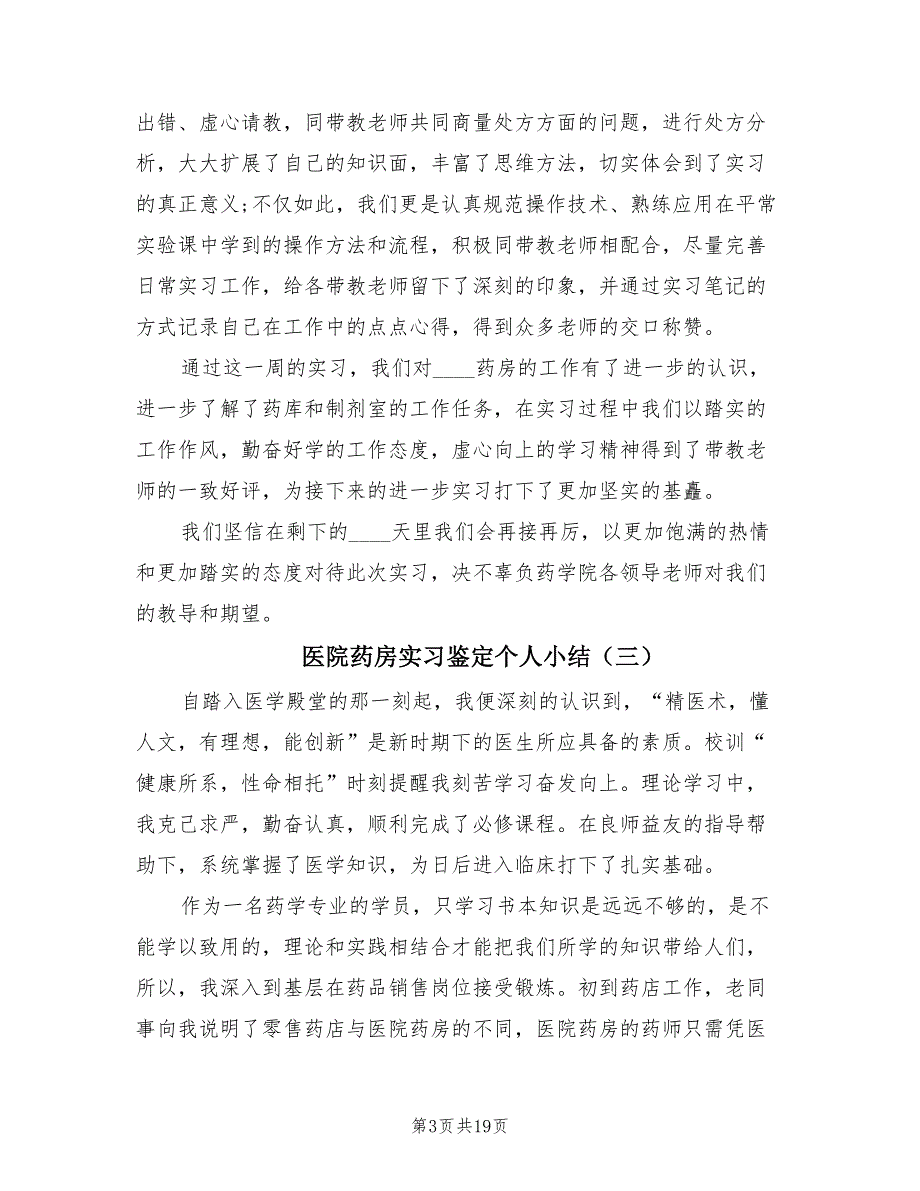 医院药房实习鉴定个人小结（6篇）_第3页