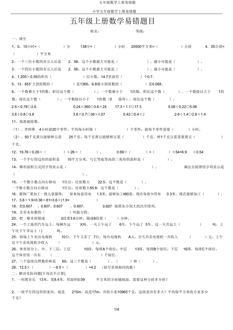 五年级数学上册易错题.doc_第1页