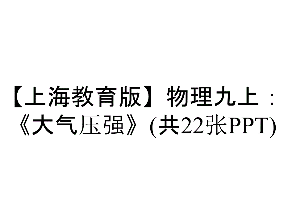 【上海教育版】物理九上：《大气压强》(共22张PPT)_第1页