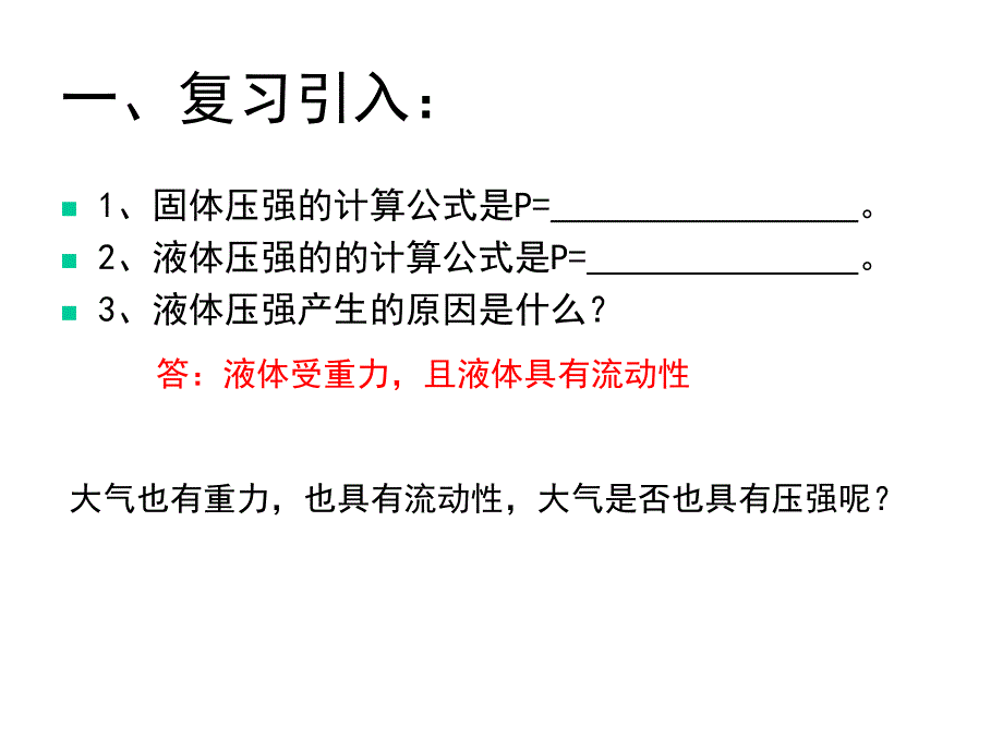 【上海教育版】物理九上：《大气压强》(共22张PPT)_第2页